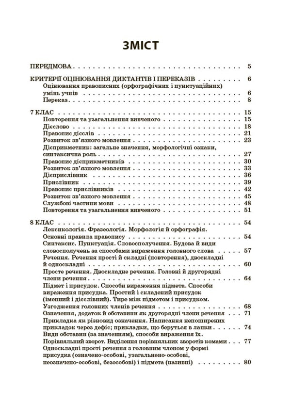 Ukrainian language. A collection of dictations and retellings. Grades 7-9 / Українська мова. Збірник диктантів і переказів. 7—9 класи Валентина Паращич 9786170041807-2