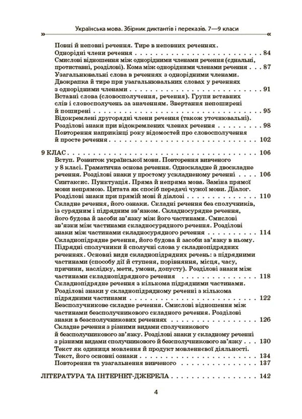 Ukrainian language. A collection of dictations and retellings. Grades 7-9 / Українська мова. Збірник диктантів і переказів. 7—9 класи Валентина Паращич 9786170041807-3