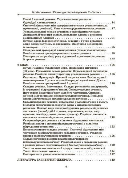 Ukrainian language. A collection of dictations and retellings. Grades 7-9 / Українська мова. Збірник диктантів і переказів. 7—9 класи Валентина Паращич 9786170041807-3
