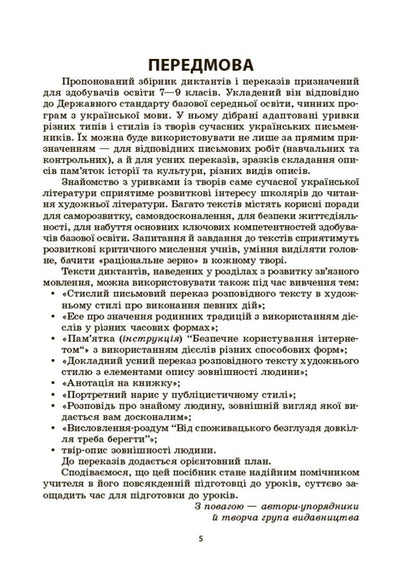 Ukrainian language. A collection of dictations and retellings. Grades 7-9 / Українська мова. Збірник диктантів і переказів. 7—9 класи Валентина Паращич 9786170041807-4
