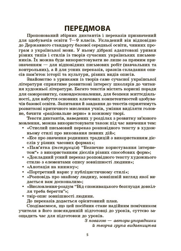 Ukrainian language. A collection of dictations and retellings. Grades 7-9 / Українська мова. Збірник диктантів і переказів. 7—9 класи Валентина Паращич 9786170041807-5
