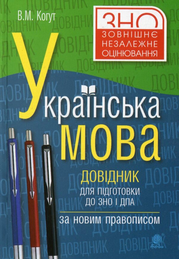 Ukrainian language. A handbook for preparing for the ZNO and DPA. According to the new spelling / Українська мова. Довідник для підготовки до ЗНО і ДПА. За новим правописом Вера Когут 978-966-10-6152-0-1