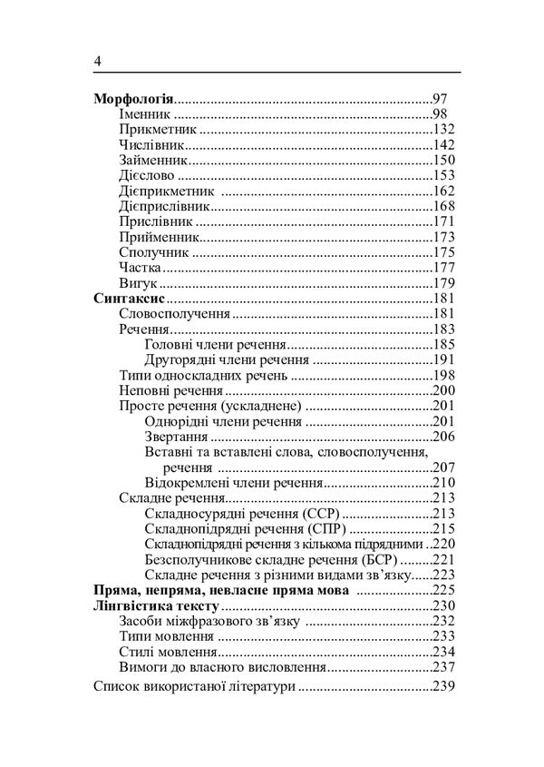 Ukrainian language. A handbook for preparing for the ZNO and DPA. According to the new spelling / Українська мова. Довідник для підготовки до ЗНО і ДПА. За новим правописом Вера Когут 978-966-10-6152-0-4