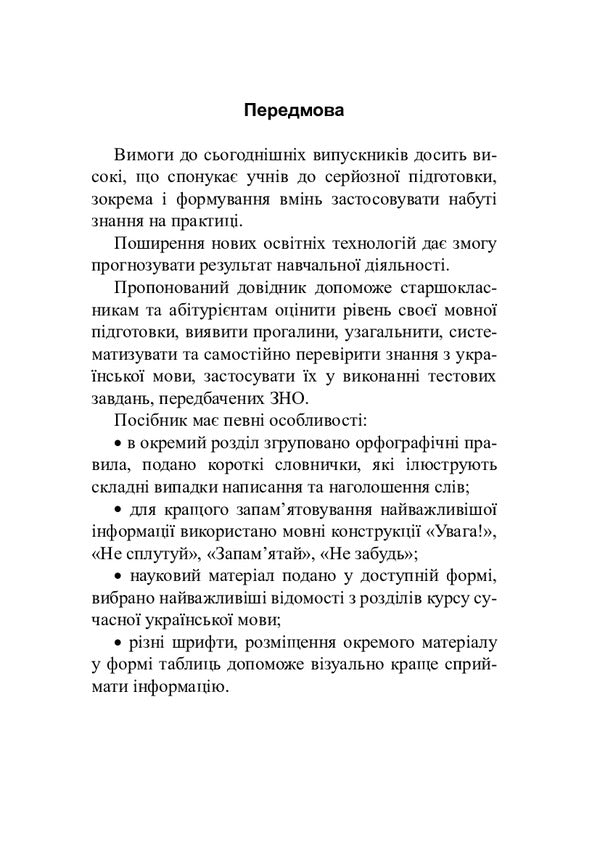 Ukrainian language. A handbook for preparing for the ZNO and DPA. According to the new spelling / Українська мова. Довідник для підготовки до ЗНО і ДПА. За новим правописом Вера Когут 978-966-10-6152-0-5