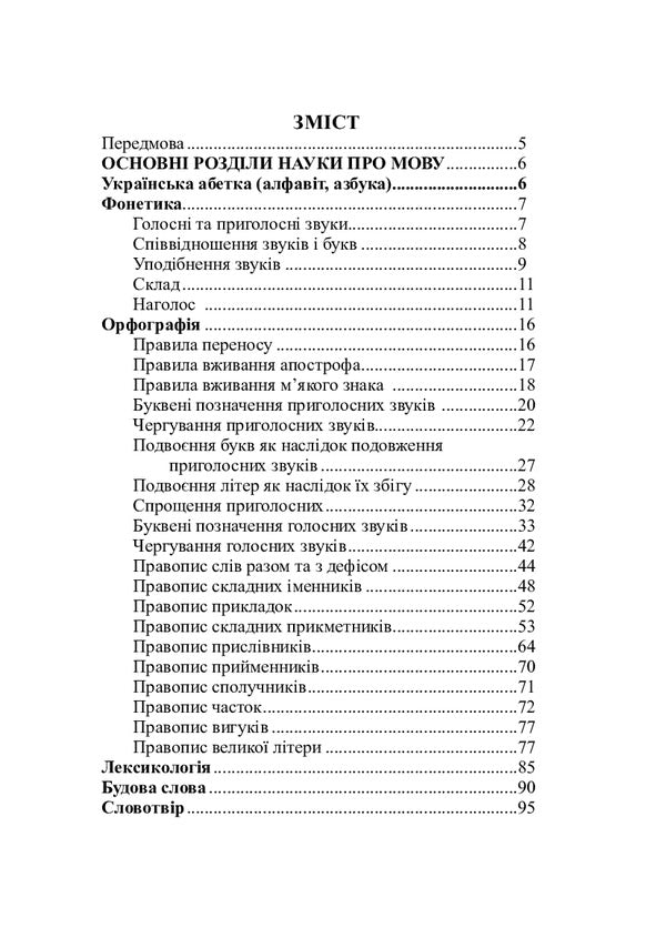Ukrainian language. A handbook for preparing for the ZNO and DPA. According to the new spelling / Українська мова. Довідник для підготовки до ЗНО і ДПА. За новим правописом Вера Когут 978-966-10-6152-0-3