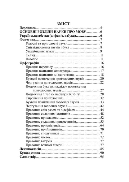 Ukrainian language. A handbook for preparing for the ZNO and DPA. According to the new spelling / Українська мова. Довідник для підготовки до ЗНО і ДПА. За новим правописом Вера Когут 978-966-10-6152-0-3