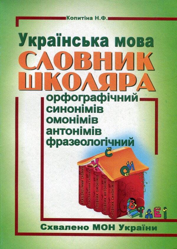 Ukrainian language. A schoolboy's dictionary. Spelling, synonyms, homonyms, antonyms, phraseology / Українська мова. Словник школяра. Орфографічний, синонімів, омонімів, антонімів, фразеологічний  978-611-539-030-4-1