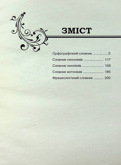 Ukrainian language. A schoolboy's dictionary. Spelling, synonyms, homonyms, antonyms, phraseology / Українська мова. Словник школяра. Орфографічний, синонімів, омонімів, антонімів, фразеологічний  978-611-539-030-4-2