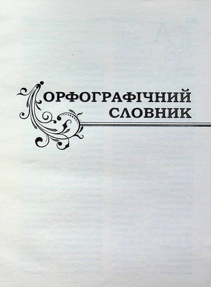 Ukrainian language. A schoolboy's dictionary. Spelling, synonyms, homonyms, antonyms, phraseology / Українська мова. Словник школяра. Орфографічний, синонімів, омонімів, антонімів, фразеологічний  978-611-539-030-4-3