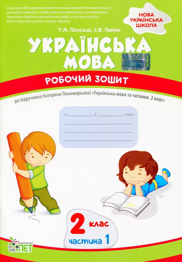 Ukrainian language. A workbook. 2nd class. 1 part / Українська мова. Робочий зошит. 2 клас. 1 частина Татьяна Положий, Евгения Панина 978-966-925-234-0-1