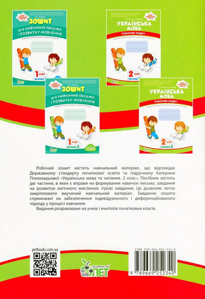 Ukrainian language. A workbook. 2nd class. 1 part / Українська мова. Робочий зошит. 2 клас. 1 частина Татьяна Положий, Евгения Панина 978-966-925-234-0-2
