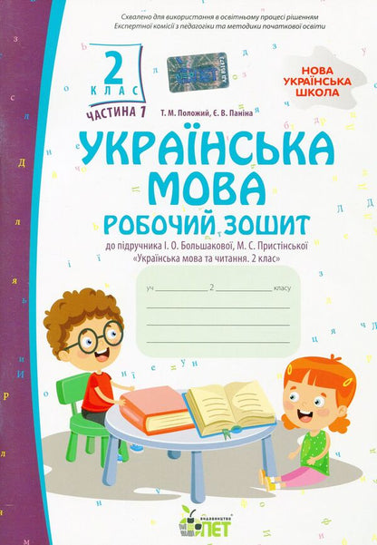 Ukrainian language. A workbook. 2nd class. 1 part / Українська мова. Робочий зошит. 2 клас. 1 частина Татьяна Положий, Евгения Панина 978-966-925-370-5-1