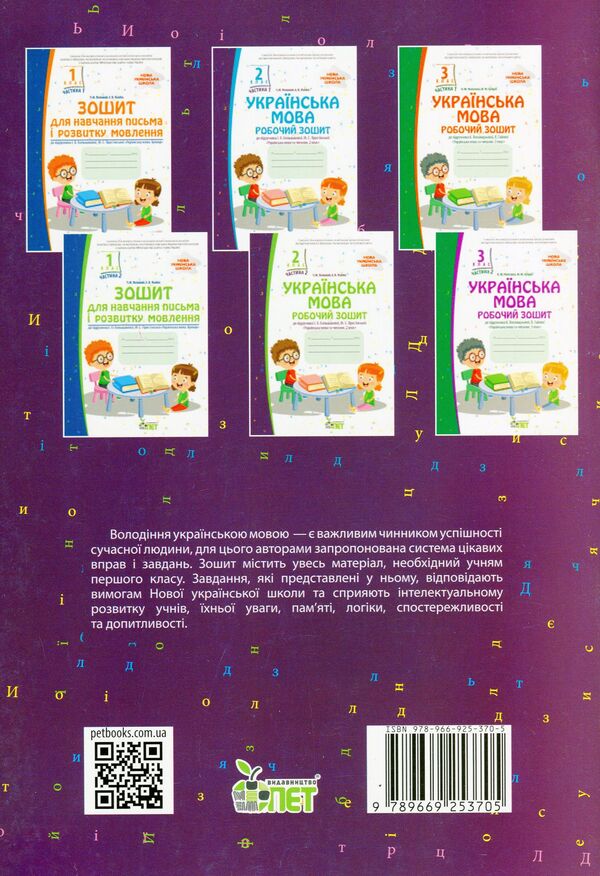 Ukrainian language. A workbook. 2nd class. 1 part / Українська мова. Робочий зошит. 2 клас. 1 частина Татьяна Положий, Евгения Панина 978-966-925-370-5-2