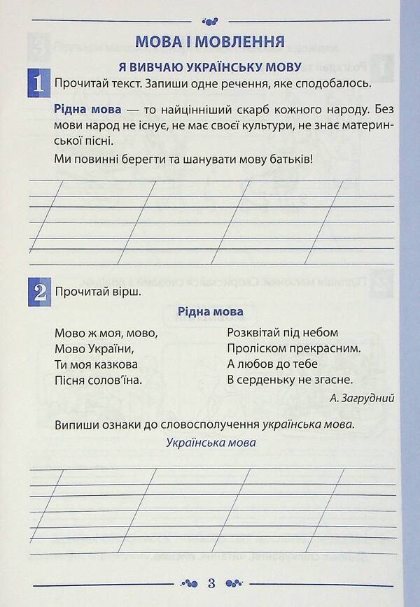 Ukrainian language. A workbook. 2nd class. 1 part / Українська мова. Робочий зошит. 2 клас. 1 частина Татьяна Положий, Евгения Панина 978-966-925-370-5-3
