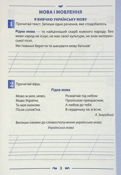 Ukrainian language. A workbook. 2nd class. 1 part / Українська мова. Робочий зошит. 2 клас. 1 частина Татьяна Положий, Евгения Панина 978-966-925-370-5-3