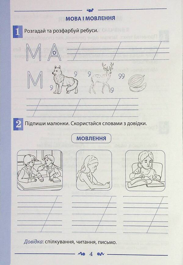 Ukrainian language. A workbook. 2nd class. 1 part / Українська мова. Робочий зошит. 2 клас. 1 частина Татьяна Положий, Евгения Панина 978-966-925-370-5-4