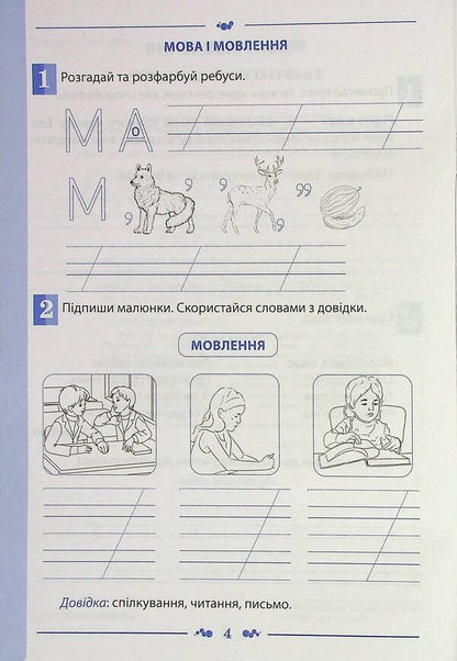 Ukrainian language. A workbook. 2nd class. 1 part / Українська мова. Робочий зошит. 2 клас. 1 частина Татьяна Положий, Евгения Панина 978-966-925-370-5-4