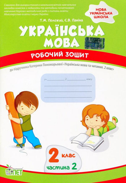 Ukrainian language. A workbook. 2nd class. 2nd part / Українська мова. Робочий зошит. 2 клас. 2 частина Татьяна Положий, Евгения Панина 978-966-925-235-7-1