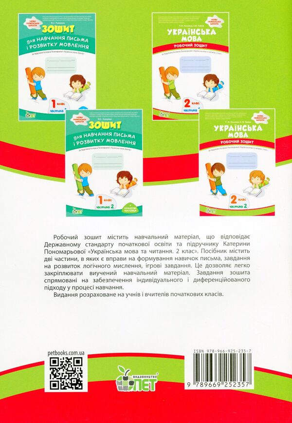 Ukrainian language. A workbook. 2nd class. 2nd part / Українська мова. Робочий зошит. 2 клас. 2 частина Татьяна Положий, Евгения Панина 978-966-925-235-7-2