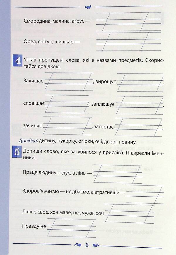 Ukrainian language. A workbook. 2nd class. 2nd part / Українська мова. Робочий зошит. 2 клас. 2 частина Татьяна Положий, Евгения Панина 978-966-925-235-7-6