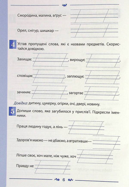 Ukrainian language. A workbook. 2nd class. 2nd part / Українська мова. Робочий зошит. 2 клас. 2 частина Татьяна Положий, Евгения Панина 978-966-925-235-7-6