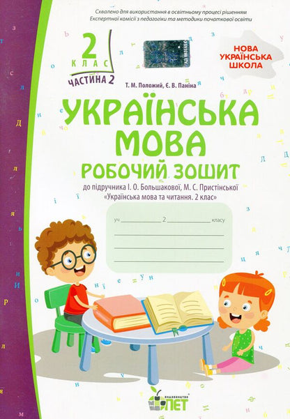 Ukrainian language. A workbook. 2nd class. 2nd part / Українська мова. Робочий зошит. 2 клас. 2 частина Татьяна Положий, Евгения Панина 978-966-925-371-2-1