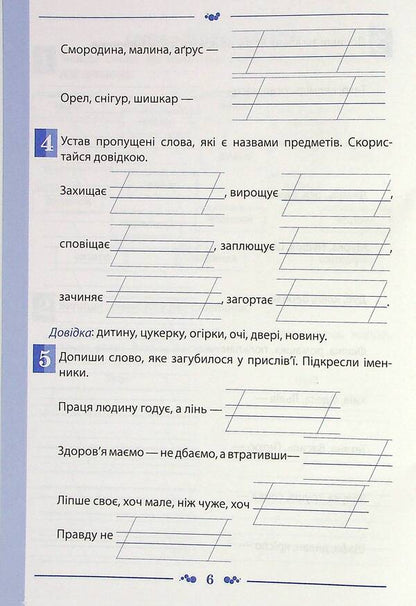 Ukrainian language. A workbook. 2nd class. 2nd part / Українська мова. Робочий зошит. 2 клас. 2 частина Татьяна Положий, Евгения Панина 978-966-925-371-2-6