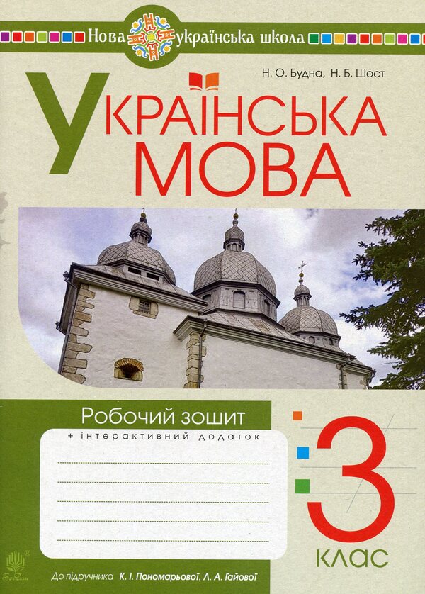 Ukrainian language. A workbook. 3rd grade / Українська мова. Робочий зошит. 3 клас Наталья Будная, Наталия Шост 978-966-10-6622-8-1