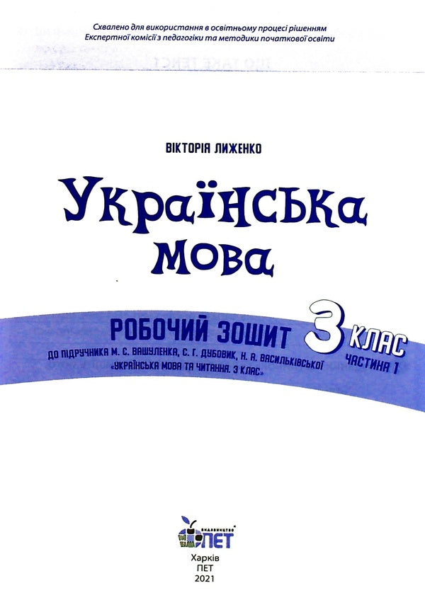Ukrainian language. A workbook. 3rd grade 1 part / Українська мова. Робочий зошит. 3 клас. 1 частина Виктория Лыженко 978-966-925-373-6-3