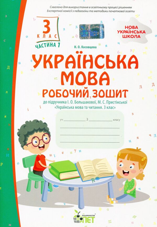 Ukrainian language. A workbook. 3rd grade 1st part / Українська мова. Робочий зошит. 3 клас 1 частина Нина Косовцева 978-966-925-375-0-1