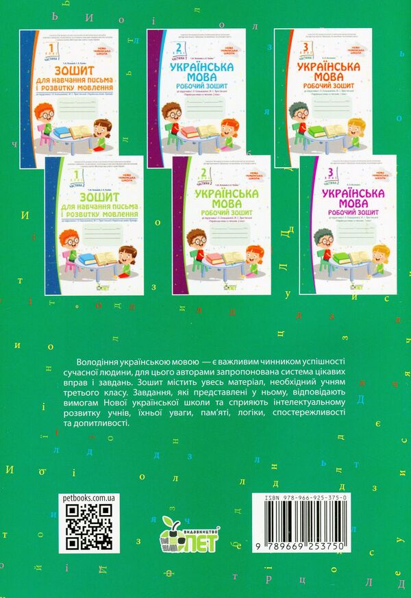 Ukrainian language. A workbook. 3rd grade 1st part / Українська мова. Робочий зошит. 3 клас 1 частина Нина Косовцева 978-966-925-375-0-2