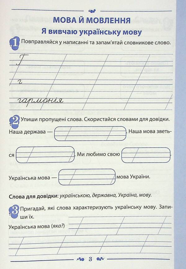 Ukrainian language. A workbook. 3rd grade 1st part / Українська мова. Робочий зошит. 3 клас 1 частина Нина Косовцева 978-966-925-375-0-3