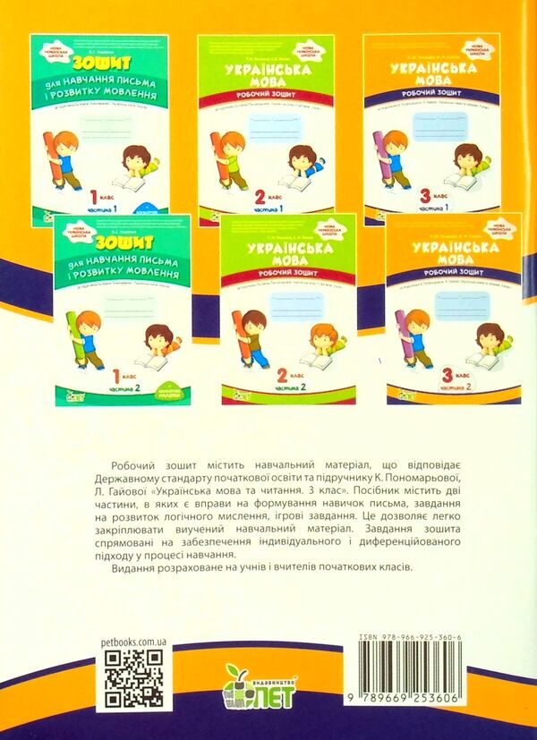 Ukrainian language. A workbook. 3rd grade 2nd part / Українська мова. Робочий зошит. 3 клас. 2 частина Елена Полозова, Маргарита Супрун 978-966-925-360-6-2