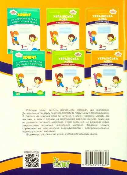 Ukrainian language. A workbook. 3rd grade 2nd part / Українська мова. Робочий зошит. 3 клас. 2 частина Елена Полозова, Маргарита Супрун 978-966-925-360-6-2