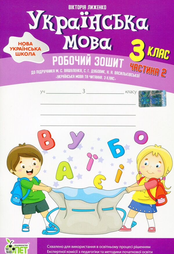 Ukrainian language. A workbook. 3rd grade 2nd part / Українська мова. Робочий зошит. 3 клас. 2 частина Виктория Лыженко 978-966-925-374-3-1