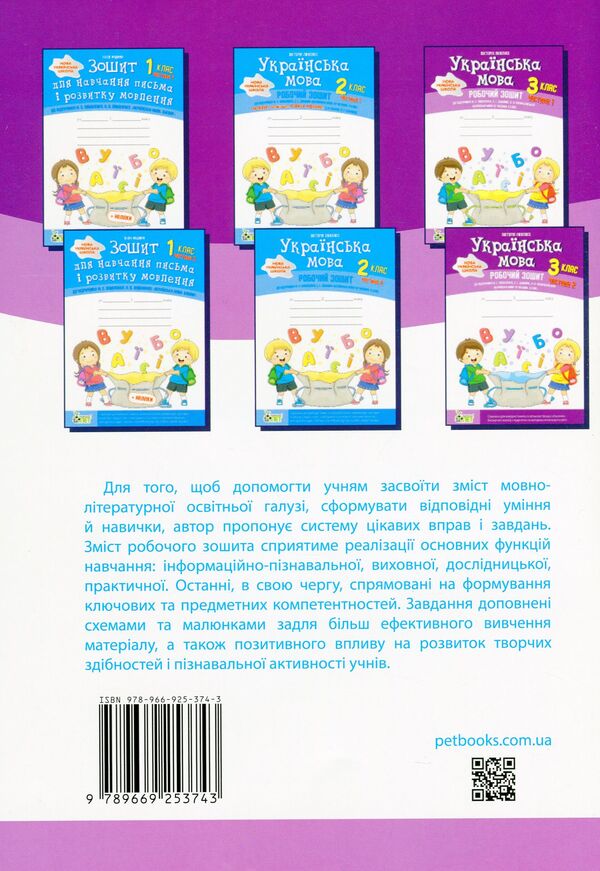 Ukrainian language. A workbook. 3rd grade 2nd part / Українська мова. Робочий зошит. 3 клас. 2 частина Виктория Лыженко 978-966-925-374-3-2