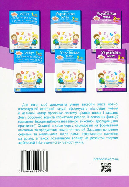 Ukrainian language. A workbook. 3rd grade 2nd part / Українська мова. Робочий зошит. 3 клас. 2 частина Виктория Лыженко 978-966-925-374-3-2