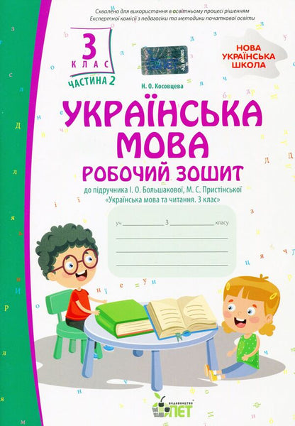 Ukrainian language. A workbook. 3rd grade 2nd part / Українська мова. Робочий зошит. 3 клас. 2 частина Нина Косовцева 978-966-925-376-7-1