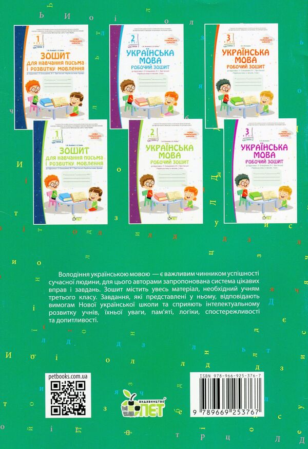 Ukrainian language. A workbook. 3rd grade 2nd part / Українська мова. Робочий зошит. 3 клас. 2 частина Нина Косовцева 978-966-925-376-7-2