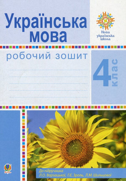 Ukrainian language. A workbook. 4th grade / Українська мова. Робочий зошит. 4 клас. Лариса Варзацкая, Любов Шильцова, Галина Зроль 978-966-10-6464-4-1