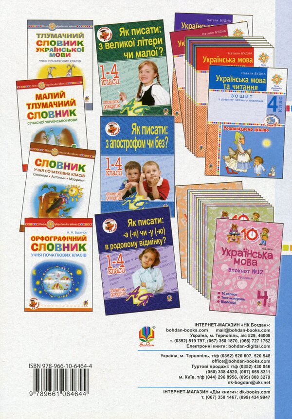 Ukrainian language. A workbook. 4th grade / Українська мова. Робочий зошит. 4 клас. Лариса Варзацкая, Любов Шильцова, Галина Зроль 978-966-10-6464-4-2
