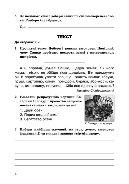 Ukrainian language. A workbook. 4th grade / Українська мова. Робочий зошит. 4 клас. Лариса Варзацкая, Любов Шильцова, Галина Зроль 978-966-10-6464-4-4