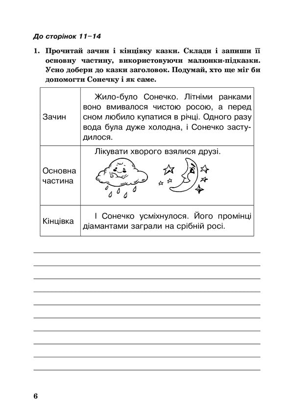 Ukrainian language. A workbook. 4th grade / Українська мова. Робочий зошит. 4 клас. Лариса Варзацкая, Любов Шильцова, Галина Зроль 978-966-10-6464-4-6