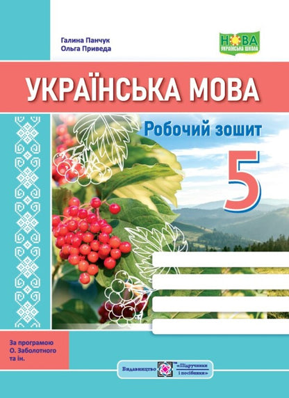 Ukrainian language. A workbook. 5th grade / Українська мова. Робочий зошит. 5 клас Галина Панчук, Ольга Приведа 9789660740822-1