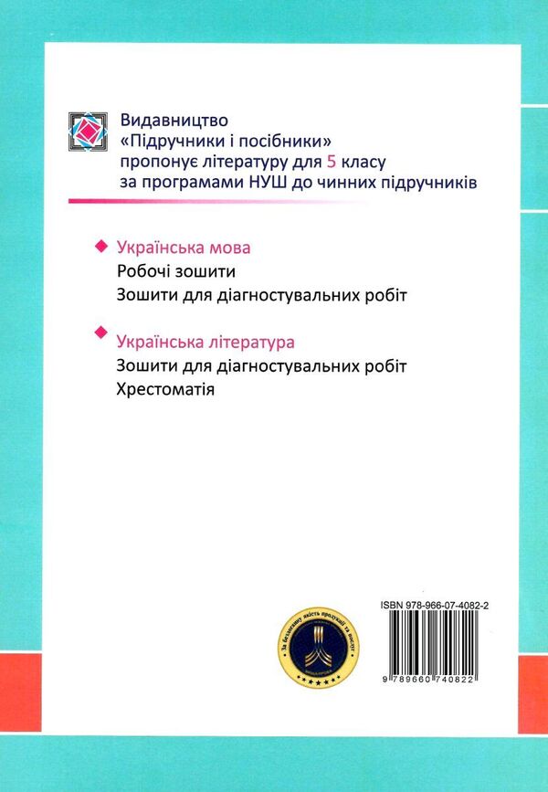 Ukrainian language. A workbook. 5th grade / Українська мова. Робочий зошит. 5 клас Галина Панчук, Ольга Приведа 9789660740822-2
