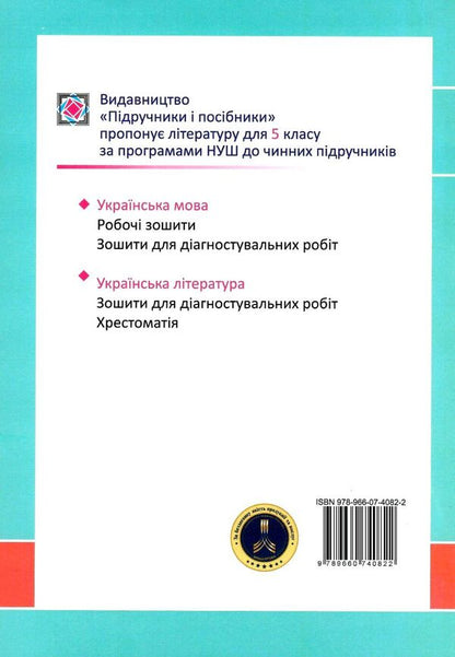 Ukrainian language. A workbook. 5th grade / Українська мова. Робочий зошит. 5 клас Галина Панчук, Ольга Приведа 9789660740822-2