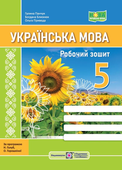 Ukrainian language. A workbook. 5th grade / Українська мова. Робочий зошит. 5 клас Галина Панчук, Богдана Близнюк, Ольга Приведа 9789660740839-1