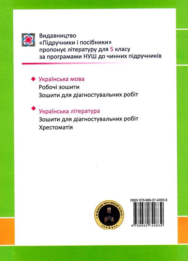 Ukrainian language. A workbook. 5th grade / Українська мова. Робочий зошит. 5 клас Галина Панчук, Богдана Близнюк, Ольга Приведа 9789660740839-2