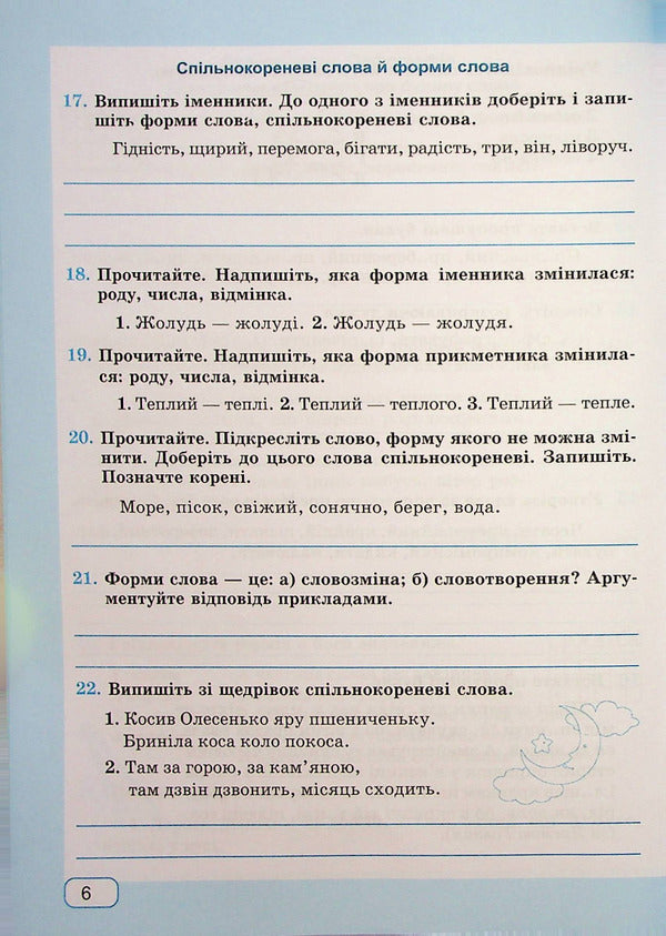 Ukrainian language. A workbook. 6th grade / Українська мова. Робочий зошит. 6 клас Галина Панчук, Ольга Приведа 9789660741812-6