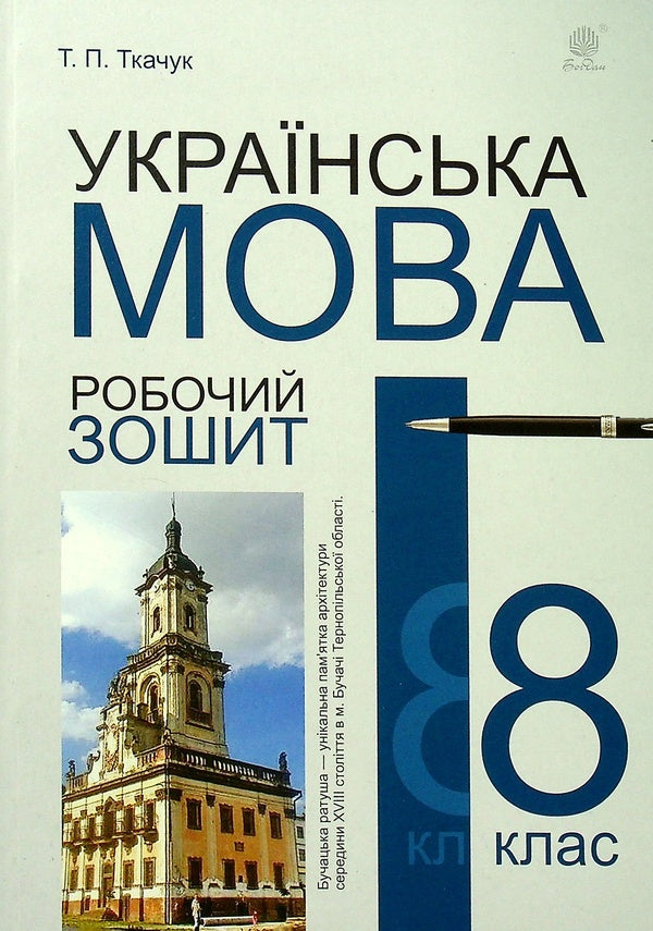Ukrainian language. A workbook. 8th grade / Українська мова. Робочий зошит. 8 клас Тарас Ткачук 978-966-10-6703-4-1